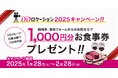 【期間限定】ロケ地検索サイト「DDロケーション」キャンペーン! お問い合わせをするだけでお食事券1,000円分を先着100名様にプレゼント!