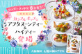 花咲く春色ティータイム♪2025春『大阪梅田 幻想の国のアリス』が贈るカラフルポップなアフタヌーンティー&ハイティー