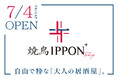 【Layered Tokyo-自由で粋な"大人の居酒屋"誕生】『焼鳥IPPON+ Tokyo』2025年7月4日(金)オープン!