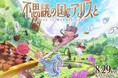 『不思議の国でアリスと -Dive in Wonderland-』×アリスのファンタジーレストラン コラボ決定!《期間限定》作品世界に"ダイブ"するスペシャルドリンク8月15日(金)販売開始!