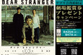 西島秀俊 主演の映画『Dear Stranger / ディア・ストレンジャー』(9/12公開) “ムビチケ&非売品ポスター”が当たる期間限定キャンペーンを大人のエンタメ空間「バグース」で開催!