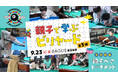 【親子で挑戦】“集中力と達成感”を体感するビリヤード体験イベント『Experience Billiards!』を9月23日(火・祝)渋谷で開催