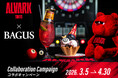 【アルバルク東京×BAGUS】3/5（木）よりコラボメニュー販売＆SNSキャンペーン開催！“JAPAN AIRLINES テラススイート”ペアチケットが当たるほか、限定ステッカーをもれなくプレゼント