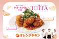 【学生のアイデアをカタチに】戸板女子短期大学との共同開発のバレンタイン向けメニューを2月1日（日）からの期間限定で販売開始！「チョコ×チキン」の意外な組み合わせがクセになる「Oh!オレンジチキン」