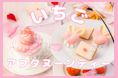 【バレンタイン＆ホワイトデー】食べるラブレター体験？ピンクカラーのいちごアフタヌーンティー登場|新宿「絵本の国のアリス」