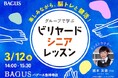 【シニア世代の新しい健康習慣】60歳から始めるビリヤードレッスン！3/12（木）「バグース吉祥寺店」で開催
