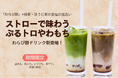 【ストローで味わう「飲むわらび餅」】「ぷるトロやわもち」のわらび餅×抹茶・ほうじ茶の至福の出会い。新感覚わらび餅ドリンクが期間限定発売。