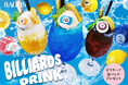 【バグース】この夏、“飲むビリヤード”が誕生⁉ 8・9・10ボールをモチーフにしたオリジナルドリンク3種を7月21日から販売