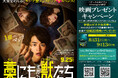 【公開記念】ループ型ノンストップ・サスペンス！9/25（金）公開の『藁にもすがる獣たち』“劇場鑑賞券＆映画オリジナルグッズ”が当たるキャンペーンを大人の遊び場「バグース」で開催