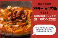 【コスパ最強】韓国料理の人気食べ飲み放題が9月30日（水）までの期間限定で復活！「韓国大衆酒場 ラッキーソウル」にて看板メニューの「チュクミサムギョプサル」も選べる3周年記念特別プランが登場！