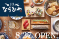 【本格派料理 × お値打ち価格 ＝ 地元の活力！】京都・桂に「寿司とおでん時々炉端 ならびや」2026年8月27日（木）オープン！