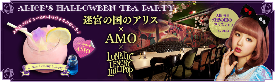 おしゃれでｋａｗａｉｉ かわいい ハロウィンが過ごせる Alice S Halloween Tea Party フェア開催 Ddホールディングスのプレスリリース