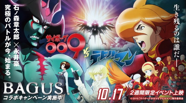 BAGUS新宿エリア店舗】「サイボーグ009VSデビルマン」コラボ