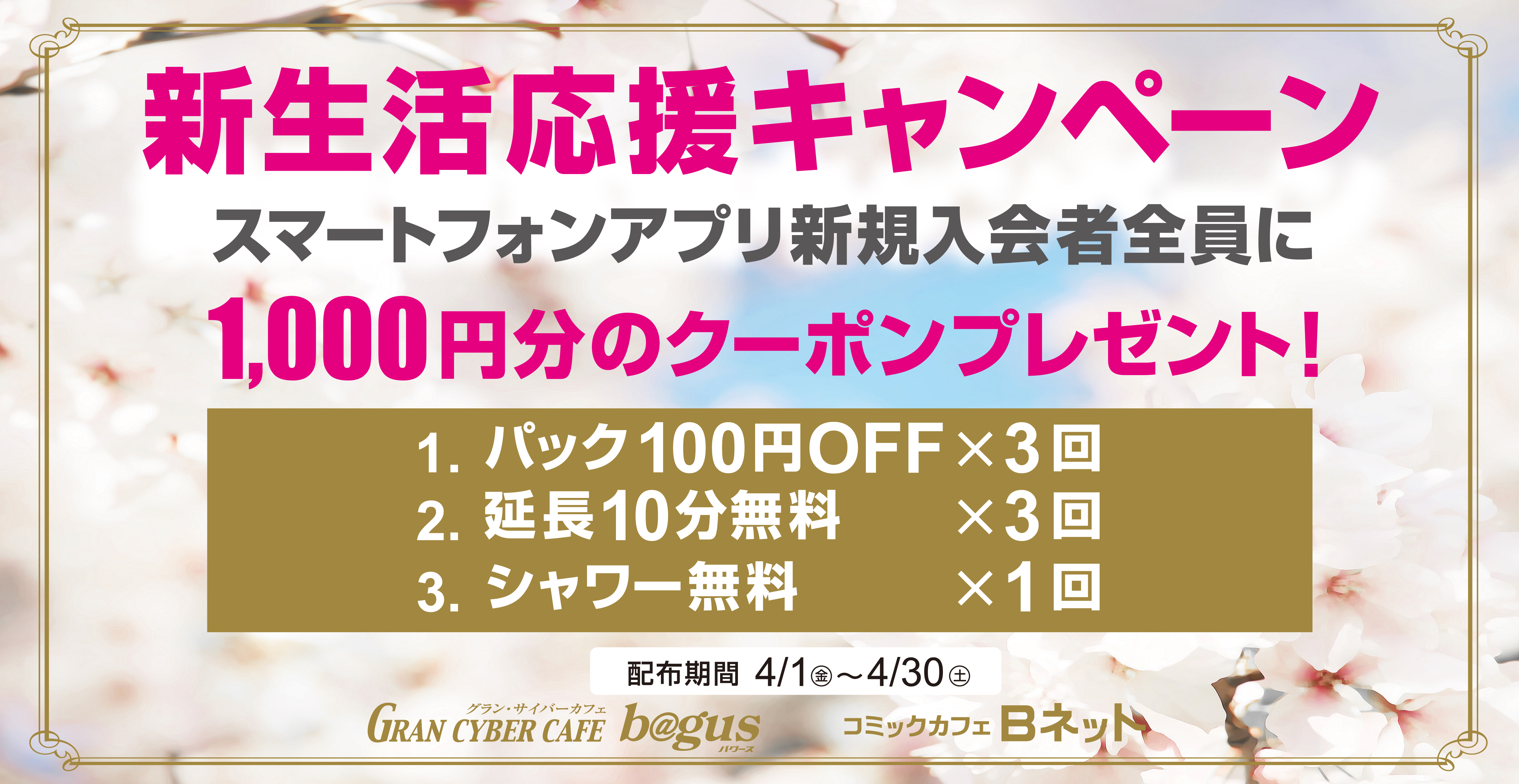 インターネット コミックカフェ Bagus新生活応援キャンペーン 公式アプリ新規入会者全員に1 000円分クーポン プレゼント Ddホールディングスのプレスリリース