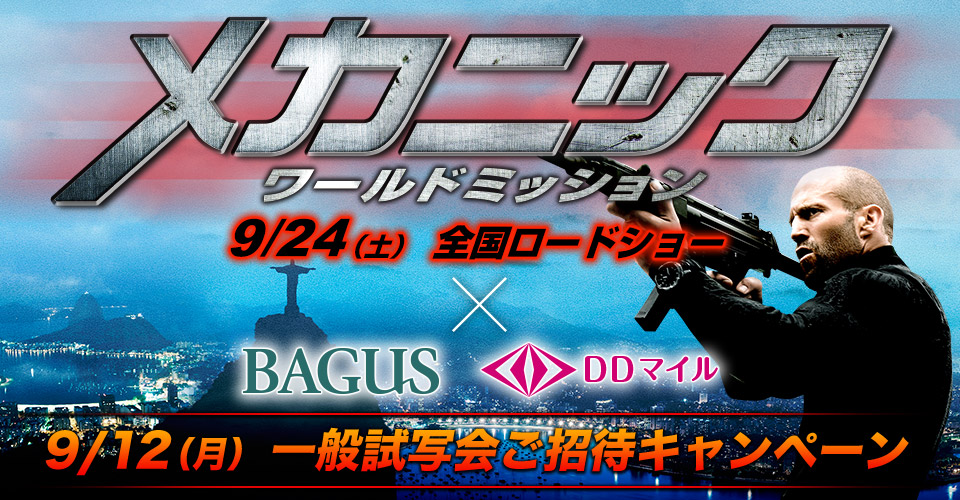 Bagus Ddマイル ジェイソン ステイサム最新主演作 メカニック ワールドミッション 一般試写会ご招待キャンペーン開催 Ddホールディングスのプレスリリース