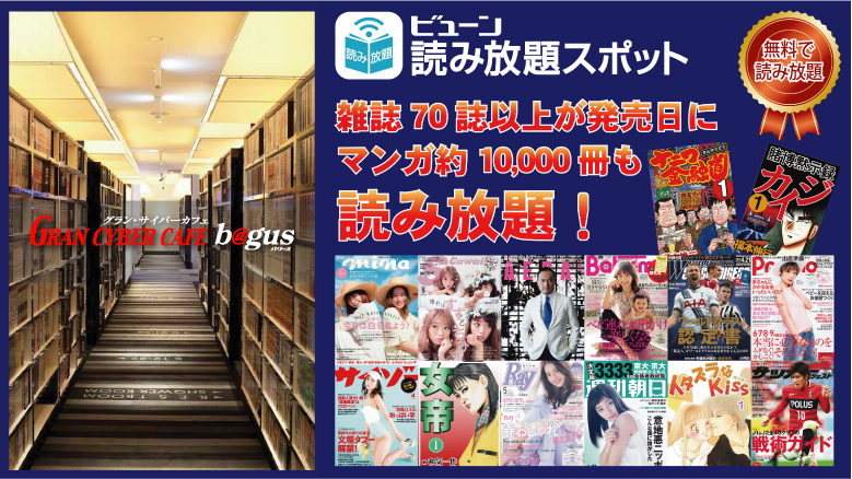 Bagusインターネットカフェに電子書籍導入 無料で70誌以上の雑誌と10 000冊以上のマンガが読み放題 Ddホールディングスのプレスリリース