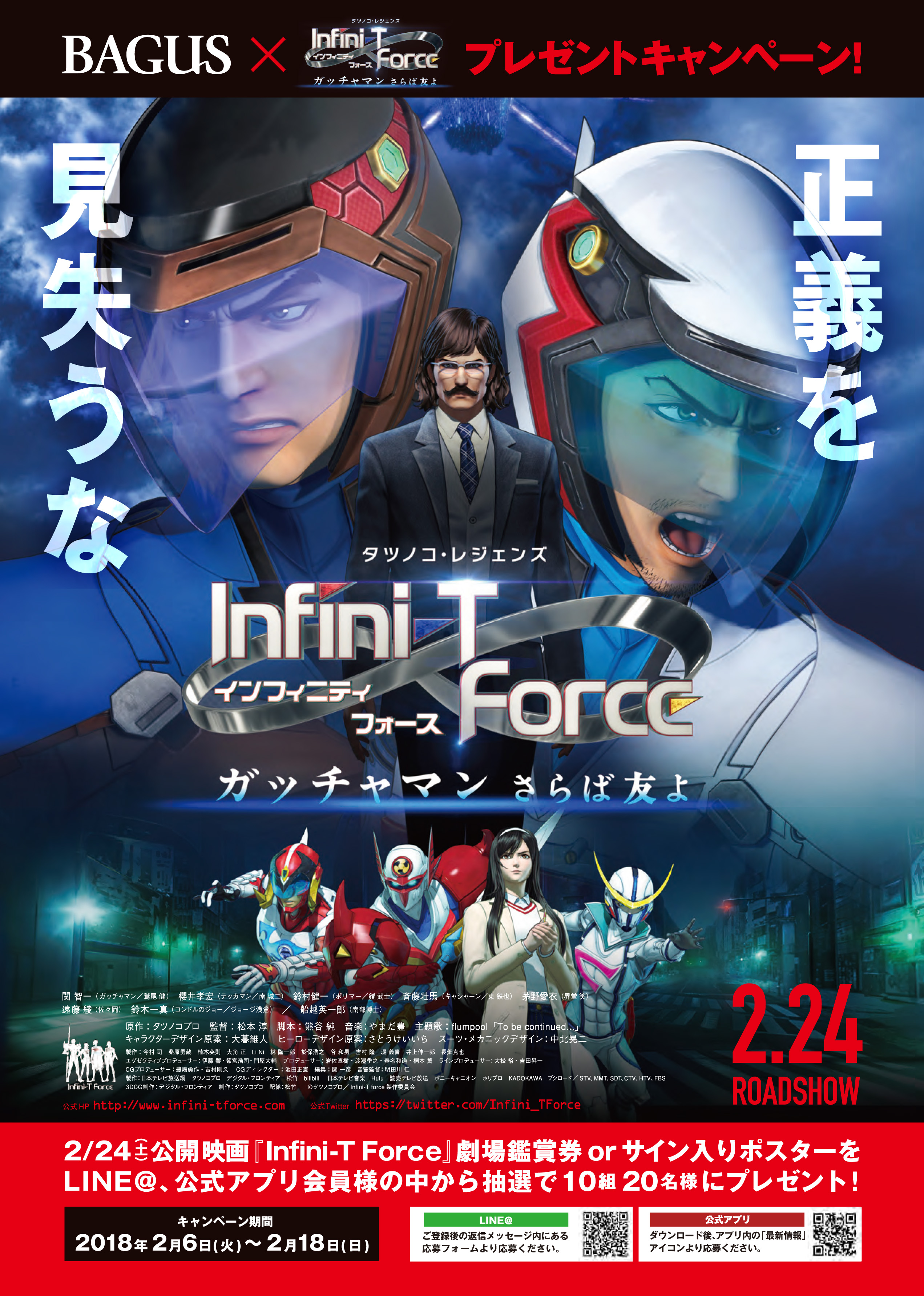 Bagus 劇場版infini T Force ガッチャマン さらば友よ 劇場鑑賞券 Or キャストサイン入りポスター プレゼントキャンペーン開催 Ddホールディングスのプレスリリース