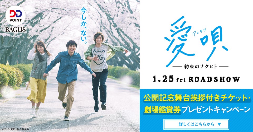 Bagus 名曲 愛唄 主演 横浜流星 脚本 Greeeen 映画 愛唄 約束のナクヒト 公開記念舞台挨拶チケット 劇場鑑賞券プレゼントキャンペーン開催 Ddホールディングスのプレスリリース Bagus 名曲 愛唄 主演 横浜流星 脚本 Greeeen 映画 愛唄 約束のナクヒト 公開記念舞台挨拶チケット 劇場鑑賞券プレゼントキャンペーン開催 Ddホールディングスのプレスリリース