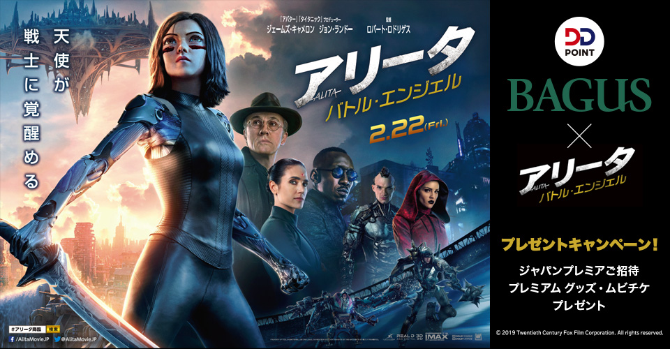 Bagus Dd Point ジェームズ キャメロンが世界へ送る 究極の映像体験 アリータ バトル エンジェル ジャパンプレミアご招待 プレミアム グッズ ムビチケ プレゼントキャンペーン Ddホールディングスのプレスリリース