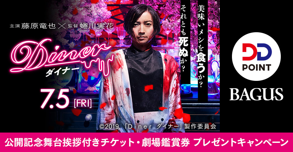 BAGUS・DD POINT】＜主演：藤原竜也×監督：蜷川実花＞7/5（金）公開『Ｄｉｎｅｒ ダイナー 』公開記念舞台挨拶付きチケット・劇場鑑賞券プレゼントキャンペーン開催！｜DDグループのプレスリリース