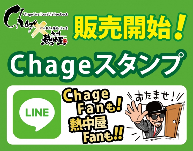 Chage 九州熱中屋 Lineスタンプ販売開始 インディー