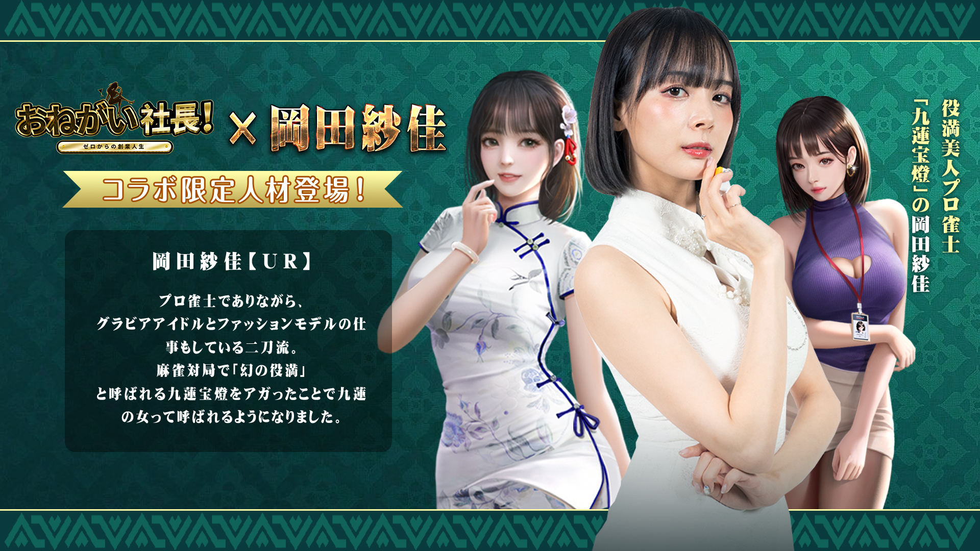 人気スマホゲーム『おねがい社長 』、「岡田紗佳」さんとのスペシャルコラボがスタート！大型イベントやキャンペーンも同時開催！｜IYAGAMESのプレスリリース