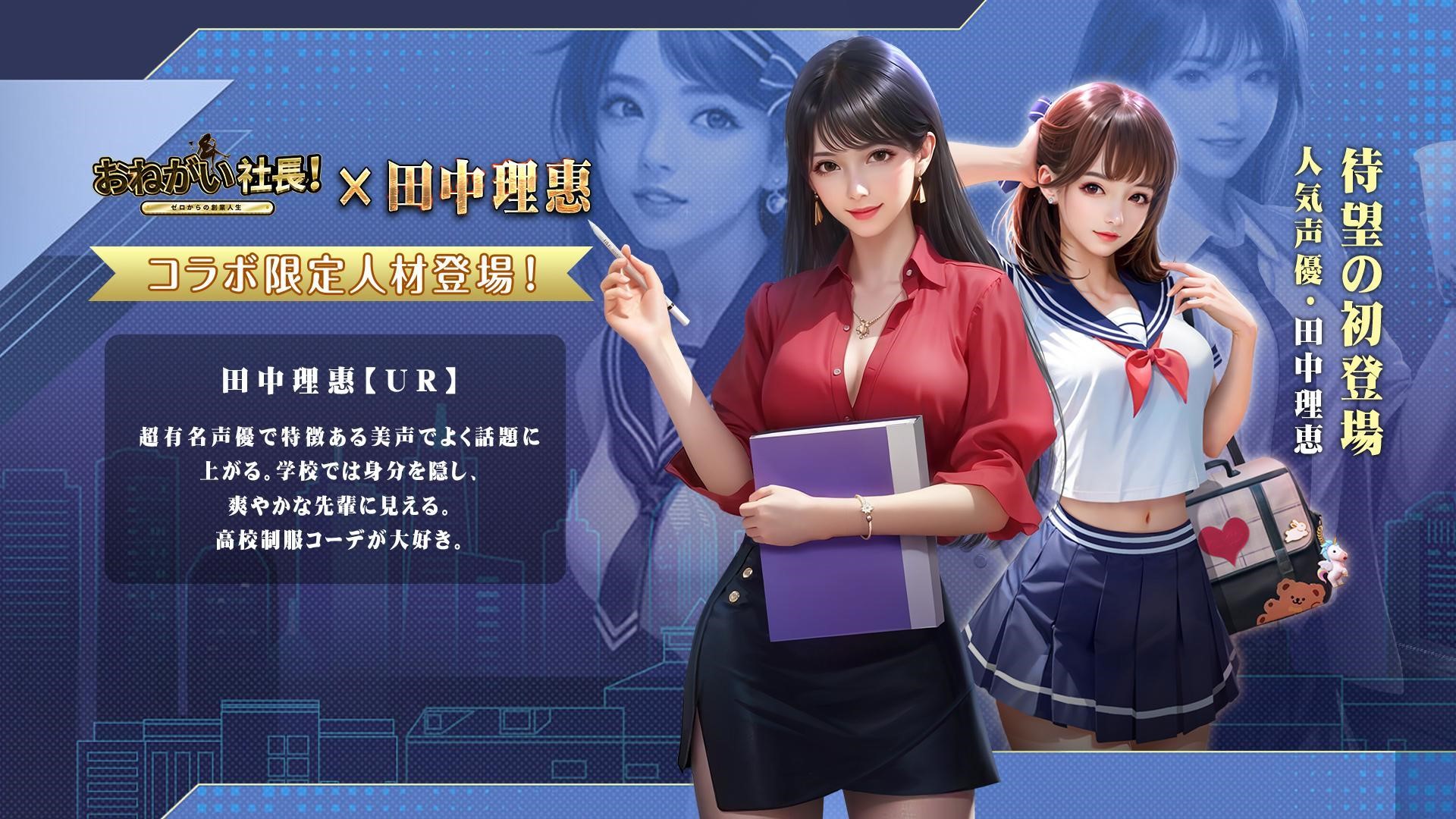 大人気スマホゲーム『おねがい社長 』と声優「田中理恵」さんのスペシャルコラボが実現！大型イベントやキャンペーンも同時開催決定！｜IYAGAMESのプレスリリース