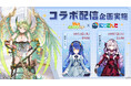 「異世界のんびりライフ」大型バージョン登場!にじさんじライバーによるコラボ配信企画も実施中!
