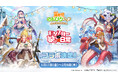 『異世界のんびりライフ』×モンスター娘のいる日常とコラボ開始!
