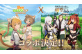 『異世界のんびりライフ』×『片田舎のおっさん、剣聖になる』コラボ開催決定!