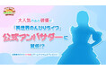 『異世界のんびりライフ』1周年記念イベント開催決定!特別コラボキャラクターもまもなく登場!