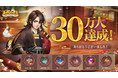 大爆笑RPG「豪商列伝~使用人からの成り上がり」、正式サービス事前登録者数30万人突破！