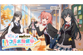 『おねがい社長!』×アニメ『やはり俺の青春ラブコメはまちがっている。完』 コラボイベント 8月30日(土)より開催!