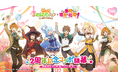 【2026/5/1】『異世界のんびりライフ』×『この素晴らしい世界に祝福を！』2周年記念コラボ開幕！『このすば』と異世界でのんびりライフを満喫しよう！