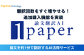 AI活用の論文翻訳サービス「1paper」の追加購入がスムーズに