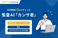 弥生会計とマネーフォワードクラウド 会計の総勘定元帳インポートに対応!監査AI「カンサ君」で税理士業務の月次監査を大幅効率化