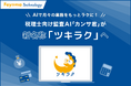 AIで月々の業務をもっとラクに!税理士向け監査AI「カンサ君」が新名称「ツキラク」へ