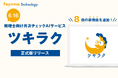 税理士向け月次チェックAI「ツキラク」、6月16日(月)より正式版サービスの提供開始