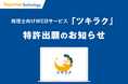税理士向けWEBサービス「ツキラク」に関する特許出願のお知らせ(出願中)