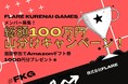 【ソーシャルタレント事務所FLARE】ゲーム配信者700名以上が在籍する「FLARE GAMES」から女性限定ゲーミングチーム「FLARE KURENAI GAMES」が誕生！