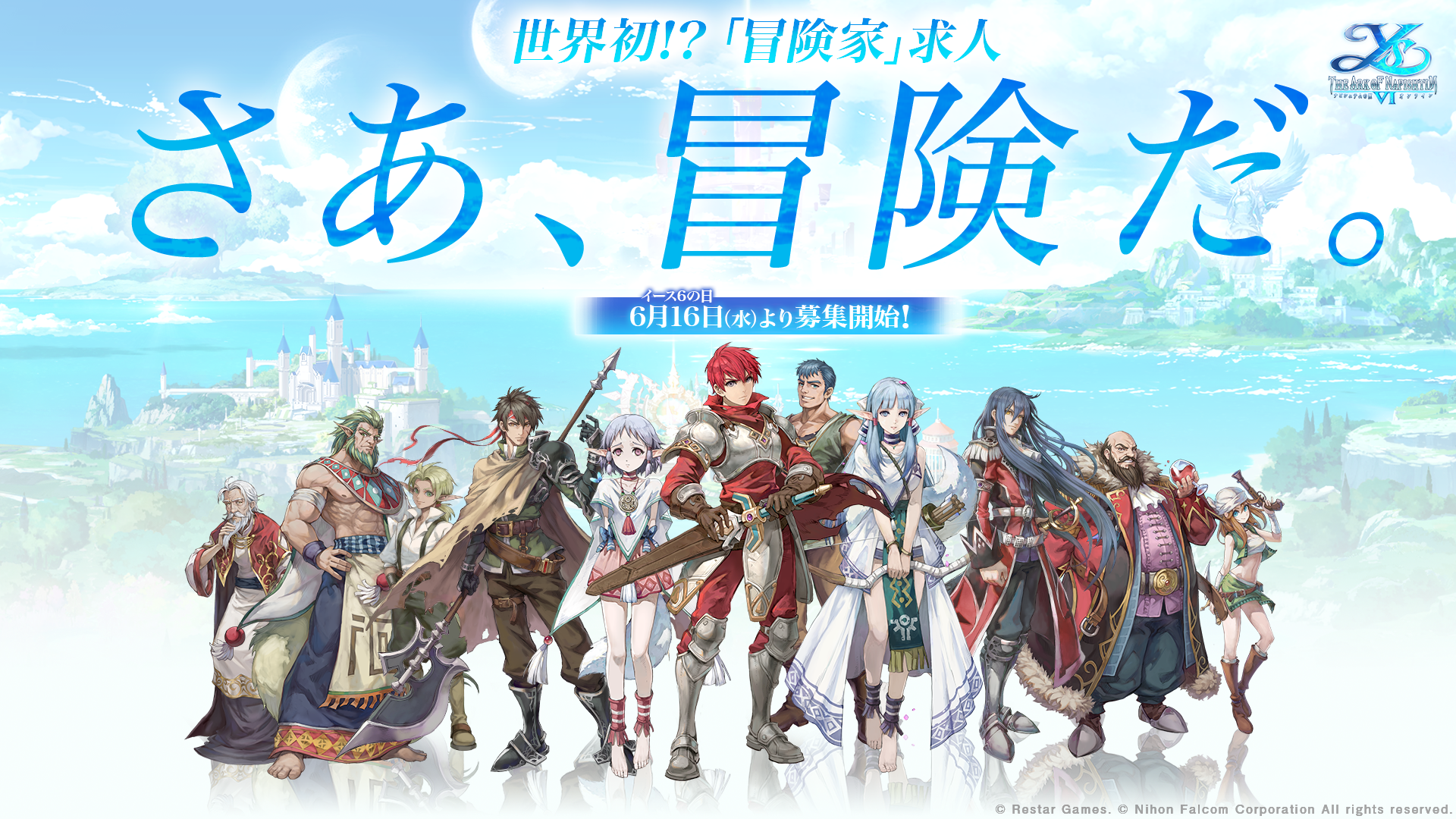 スマホオンラインrpg イース6 オンライン ナピシュテムの匣 リリース間近 世界初 の 超レア求人 を逃すな Indeedにて 冒険家 を募集開始 Restar Limitedのプレスリリース