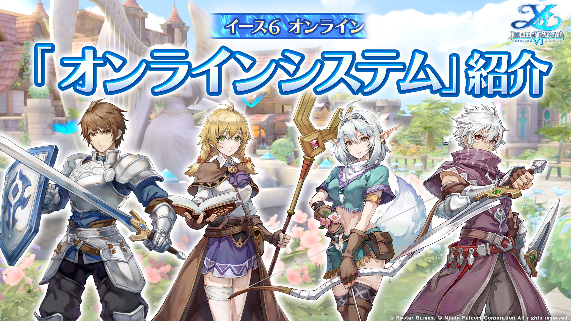 体験レポート スマホオンラインrpg イース6 オンライン ナピシュテムの匣 他プレイヤーと交流してゲームを拡げよう 冒険団 師弟 などのオンラインシステムを紹介 Restar Limitedのプレスリリース