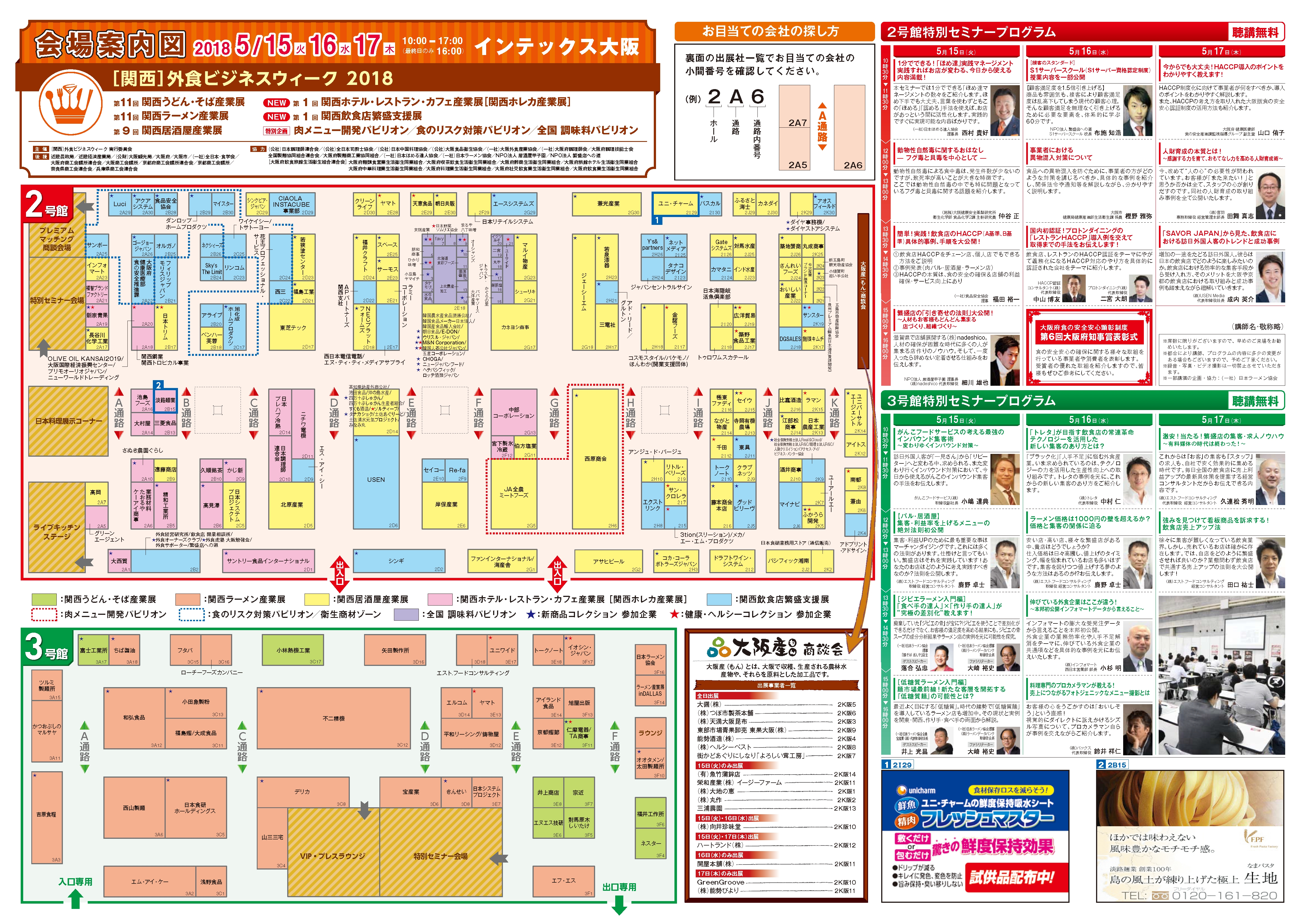 いよいよ来週開催！外食ビジネスを成功に導く西日本最大級の商談展示会［関西］外食ビジネスウィーク２０１８