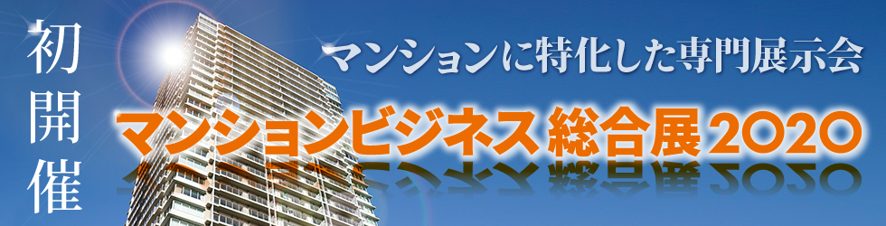「マンションビジネス総合展2020」に大手マンションデベロッパー7社の協力決定