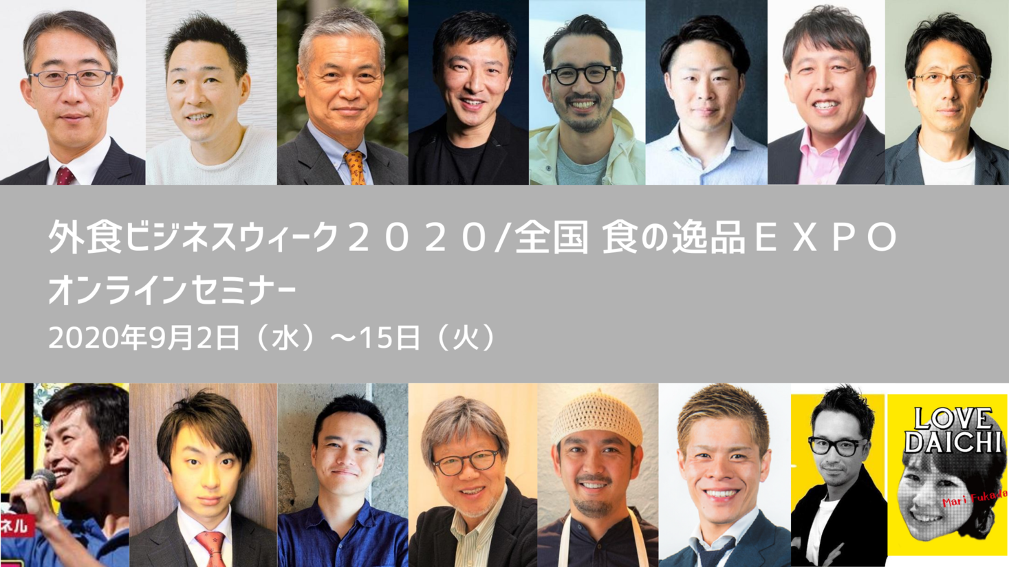 コロナ禍を生き抜くフードビジネスのための展示会「外食ビジネスウィーク２０２０／全国 食の逸品ＥＸＰＯ」オンラインセミナー開催！