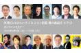コロナ禍を生き抜くフードビジネスのための展示会「外食ビジネスウィーク2020/全国 食の逸品EXPO」オンラインセミナー開催!