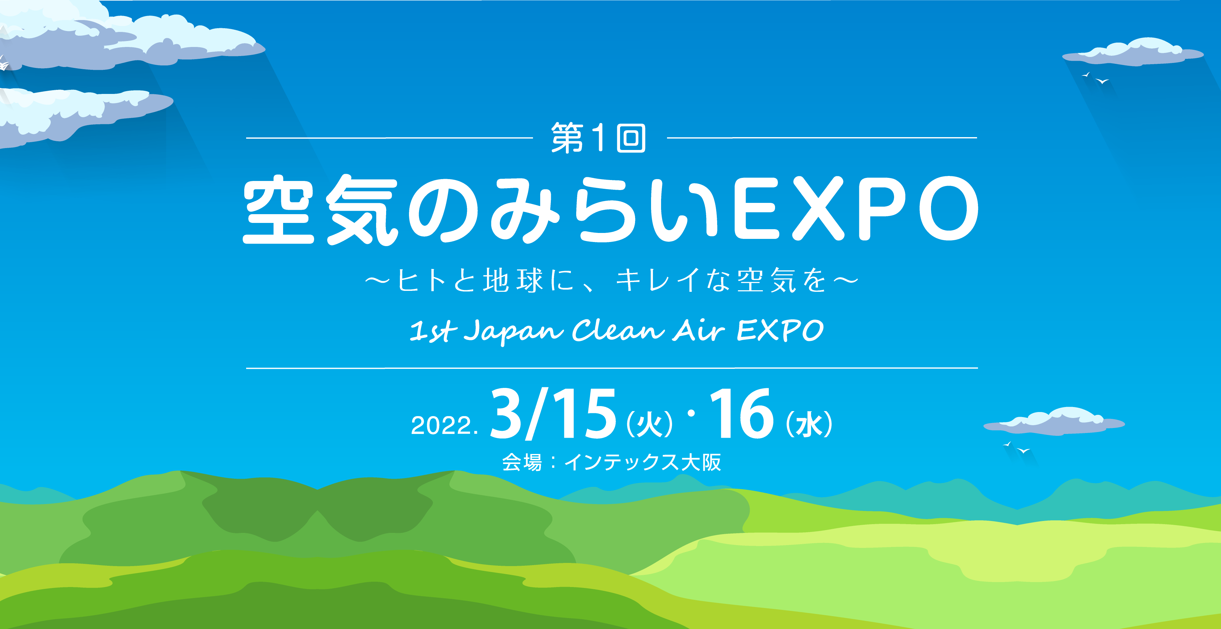 日本みどりのプロジェクト推進協議会 特別後援 第1回 空気のみらいexpo ヒトと地球に キレイな空気を 2022年3月 インテックス大阪にて開催出展社募集開始 イノベントのプレスリリース