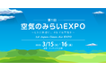 < 日本みどりのプロジェクト推進協議会 特別後援 >「第1回 空気のみらいEXPO ~ヒトと地球に、キレイな空気を~」2022年3月 インテックス大阪にて開催出展社募集開始