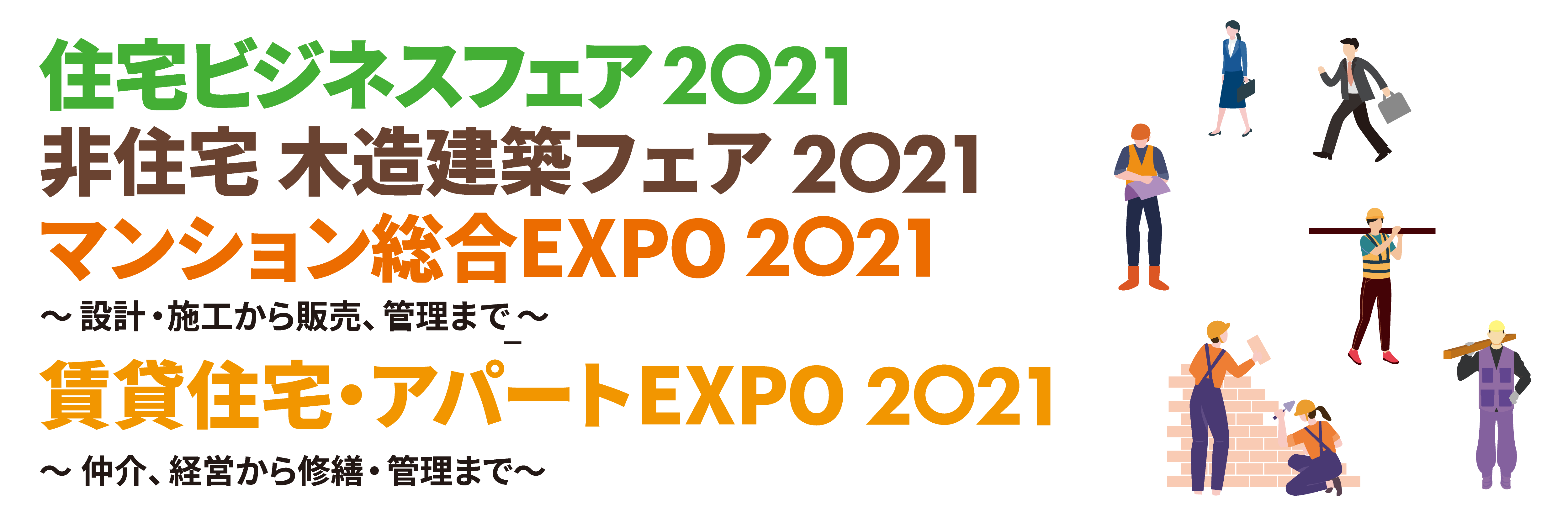 住宅ビジネスフェア2021 非住宅 木造建築フェア2021 マンション総合expo2021 賃貸住宅 アパートexpo2021 基調講演に国土交通省 林野庁を招聘 イノベントのプレスリリース