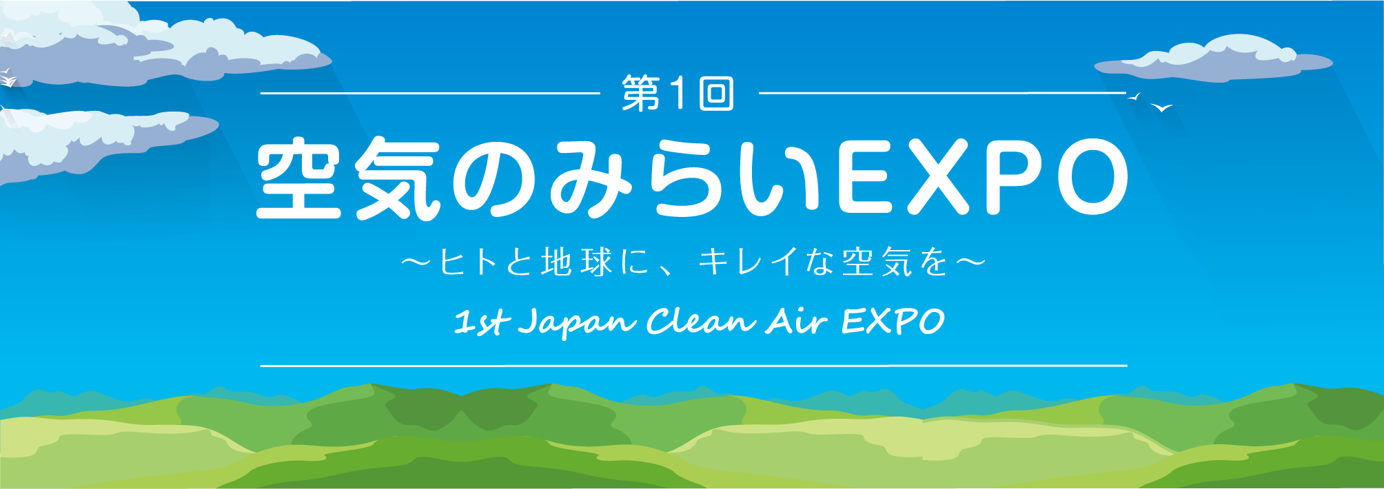 第1回 空気のみらいexpo ヒトと地球に キレイな空気を 開催発表 説明会 イノベントのプレスリリース